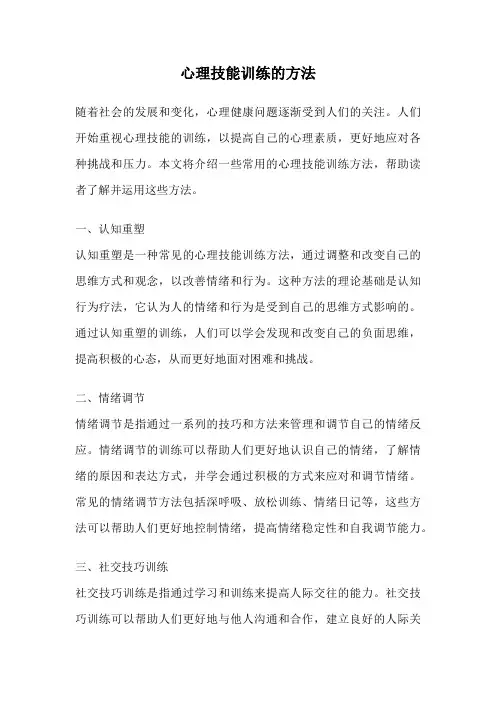 心理技能训练的方法