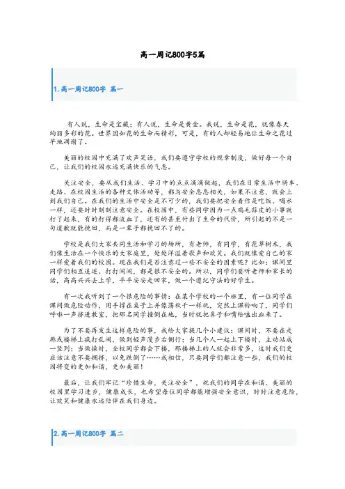 高一周记800字5篇