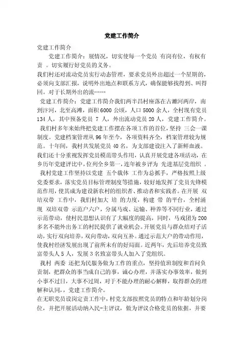党建工作简介（精简版）