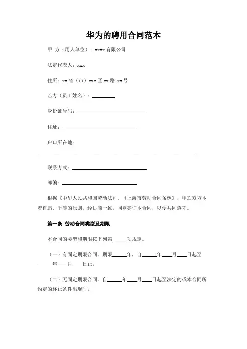 【实用范文模板】华为的聘用合同范本【推荐】