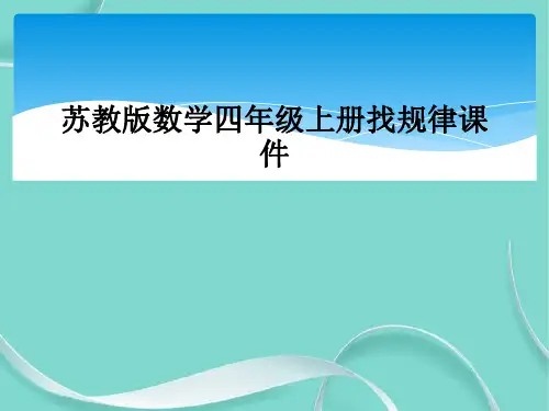 苏教版数学四级上册找规律课件