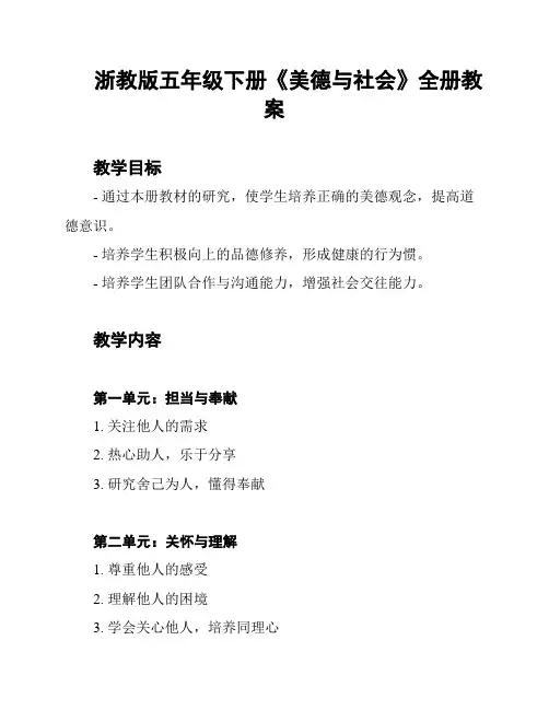 浙教版五年级下册《美德与社会》全册教案
