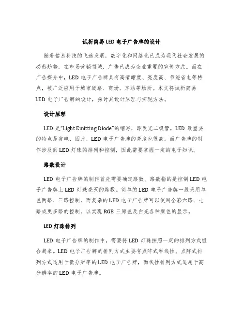 试析简易LED电子广告牌的设计
