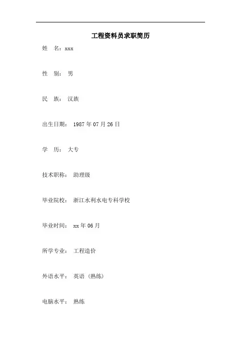 工程资料员求职简历