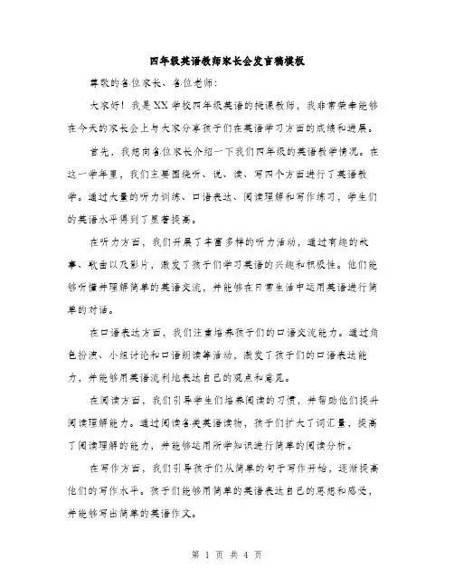 四年级英语教师家长会发言稿模板（2篇）