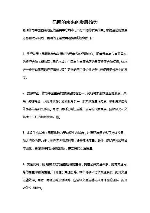 昆明的未来的发展趋势