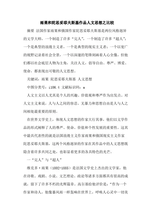 雨果和陀思妥耶夫斯基作品人文思想之比较
