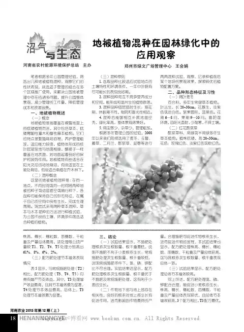 地被植物混种在园林绿化中的应用观察