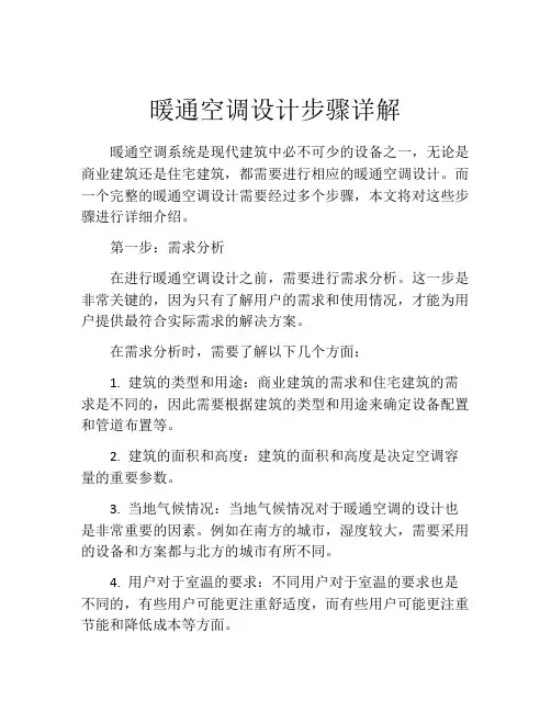 暖通空调设计步骤详解