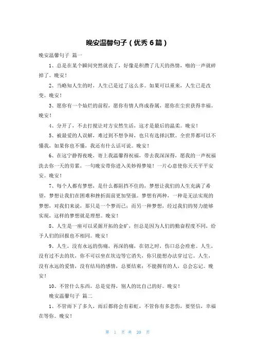 晚安温馨句子(优秀6篇)