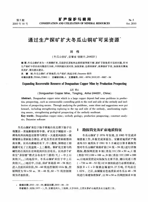 通过生产探矿扩大冬瓜山铜矿可采资源