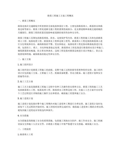 路基工程施工方案工程概况
