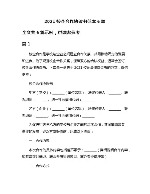 2021校企合作协议书范本6篇
