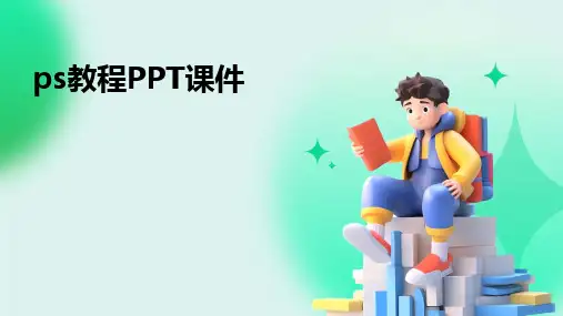 2024版ps教程PPT课件
