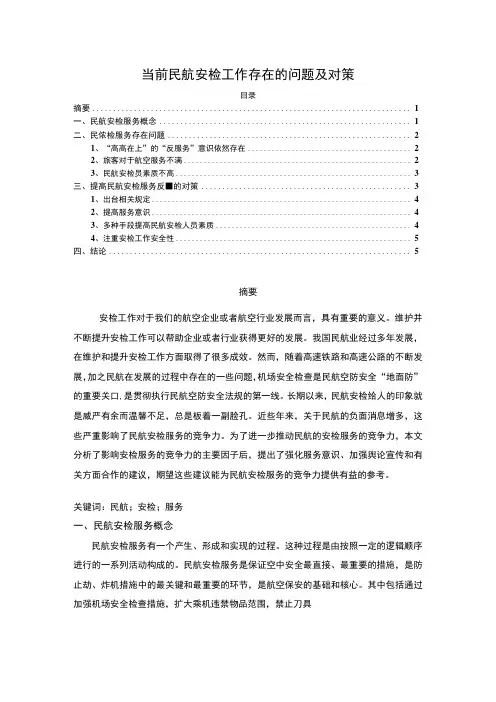 【2023《当前民航安检工作存在的问题及对策【论文】》】