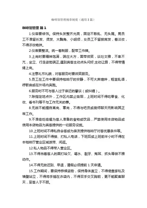 咖啡馆管理规章制度（通用3篇）