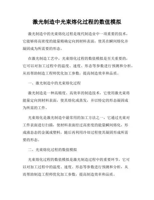 激光制造中光束熔化过程的数值模拟