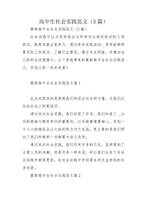 高中生社会实践范文(5篇)