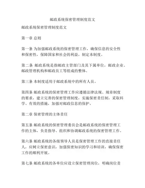 邮政系统保密管理制度范文