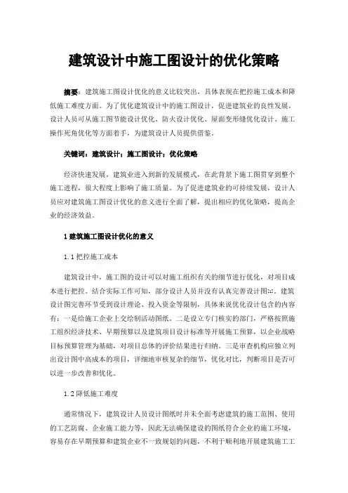 建筑设计中施工图设计的优化策略