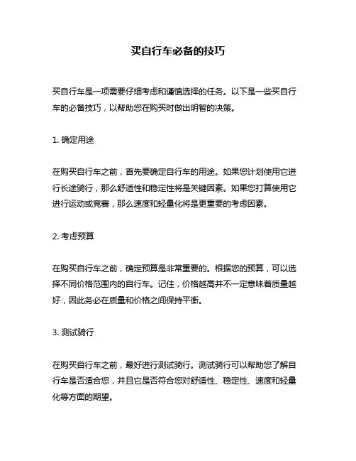 买自行车必备的技巧