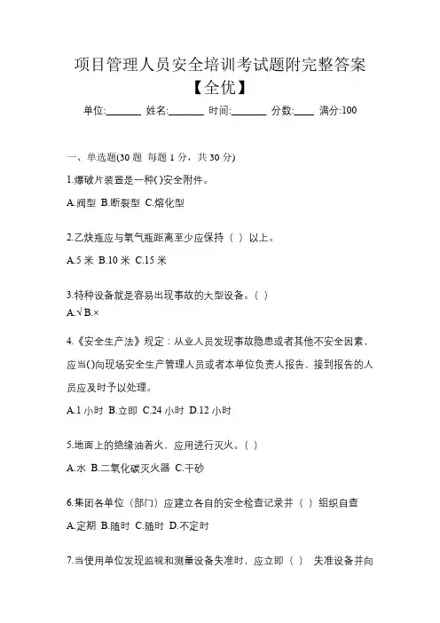 项目管理人员安全培训考试题附完整答案【全优】