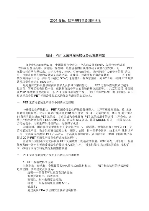 PET无菌冷灌装的优势及发展前景复习过程