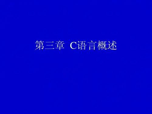 c3C语言概述