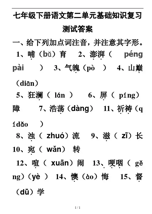 七年级下册语文第二单元基础知识复习测试复习资料