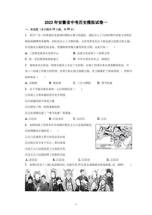 2023年安徽省中考历史模拟试卷一