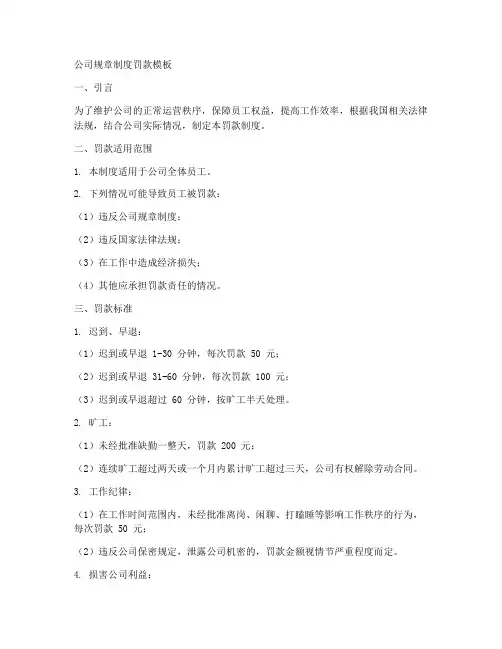 公司规章制度罚款模板