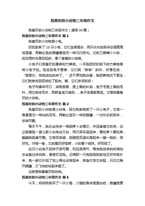 我喜欢的小动物三年级作文（通用30篇）