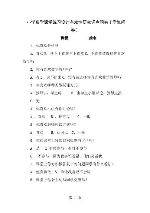 小学数学课堂练习设计的有效性研究调查问卷学
