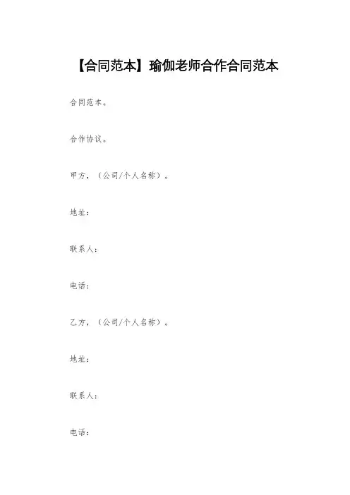 【合同范本】瑜伽老师合作合同范本