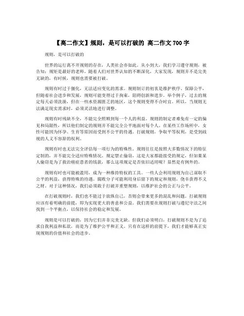 【高二作文】规则,是可以打破的 高二作文700字