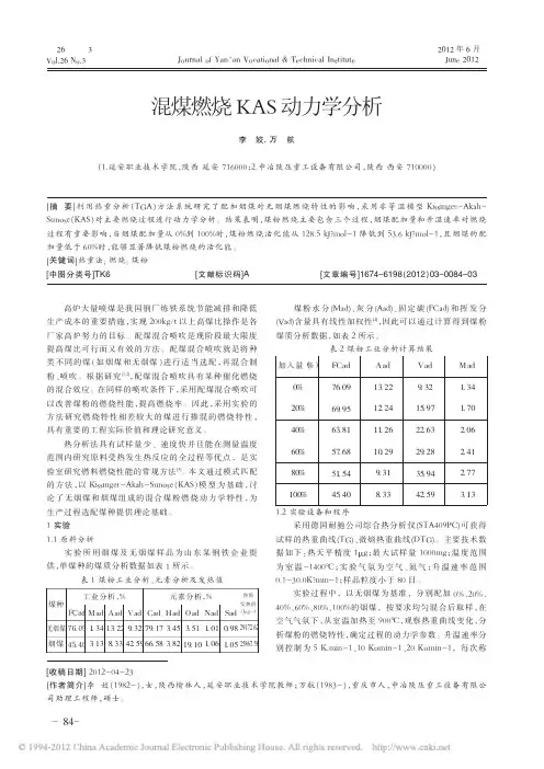 混煤燃烧KAS动力学分析_李姣