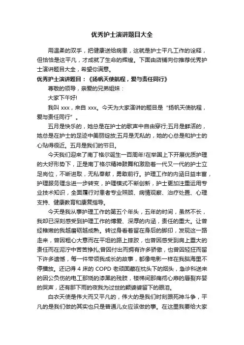 优秀护士演讲题目大全