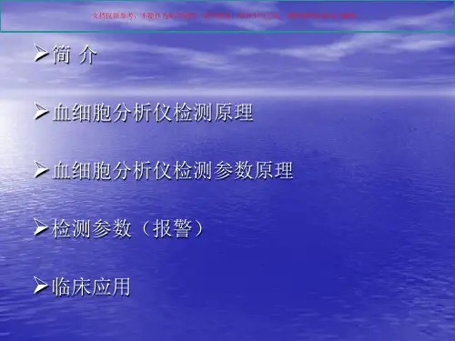 血细胞分析仪测定原理和参数解析课件