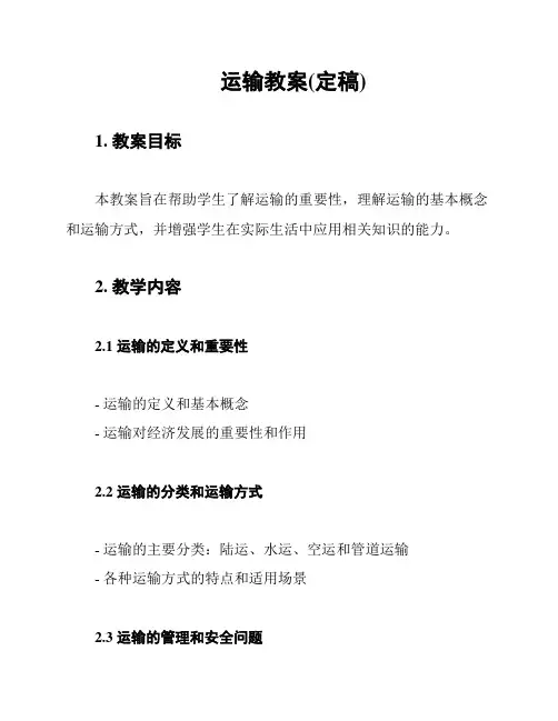 运输教案(定稿)