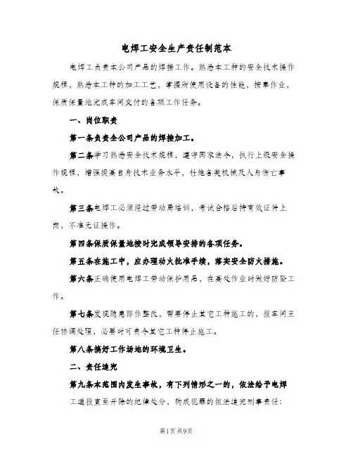 电焊工安全生产责任制范本(三篇)