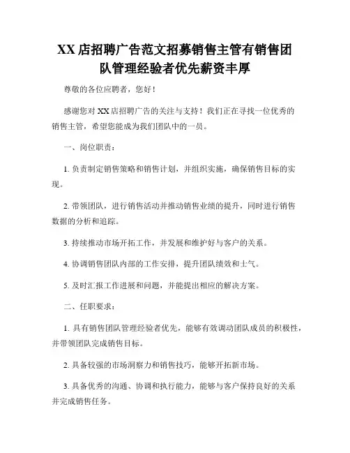 XX店招聘广告范文招募销售主管有销售团队管理经验者优先薪资丰厚