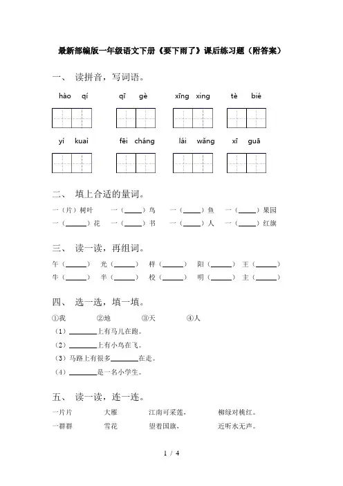 最新部编版一年级语文下册《要下雨了》课后练习题(附答案)