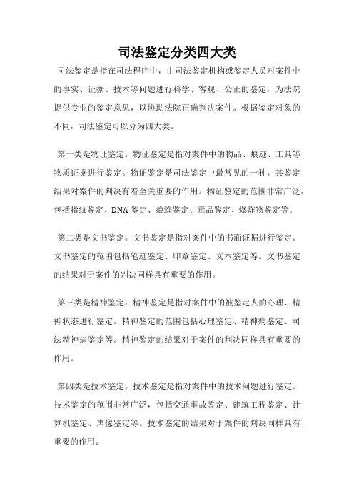 司法鉴定分类四大类