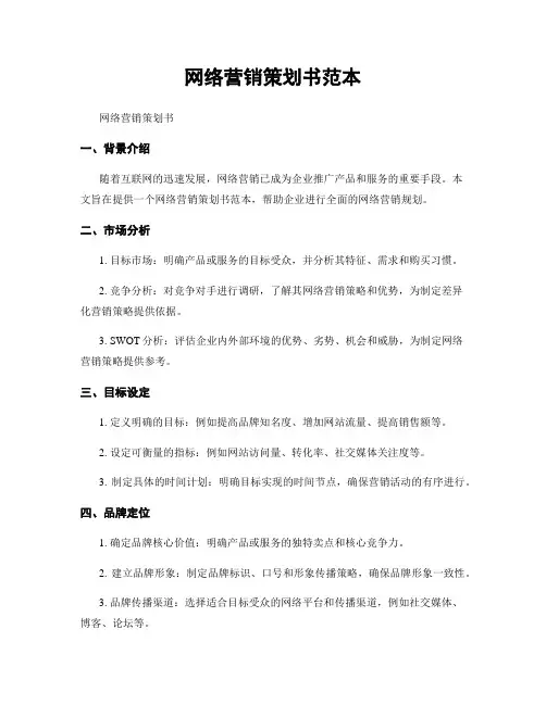 网络营销策划书范本