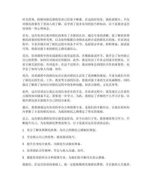 移民课程培训心得体会范文
