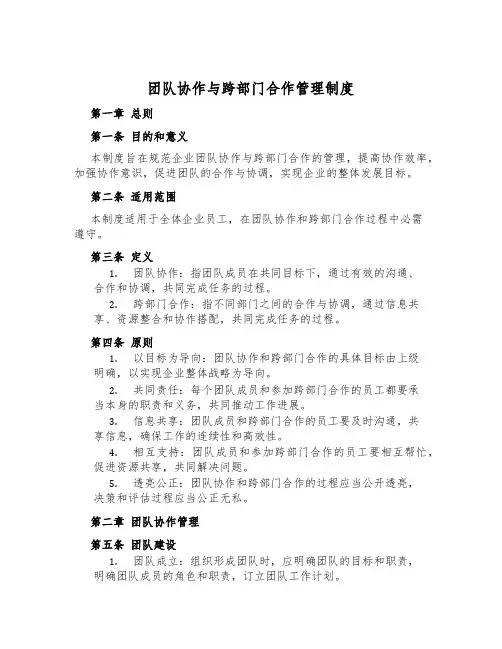 团队协作与跨部门合作管理制度