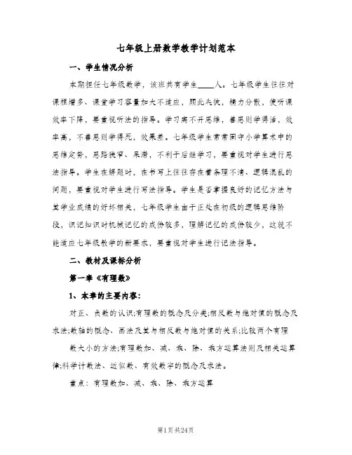 七年级上册数学教学计划范本(5篇)