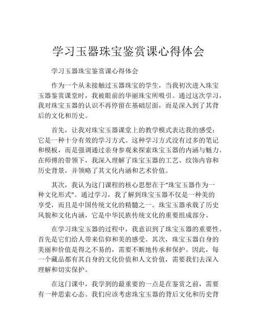 学习玉器珠宝鉴赏课心得体会