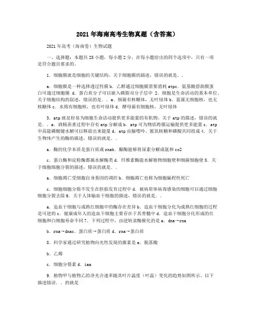 2021年海南高考生物真题(含答案)
