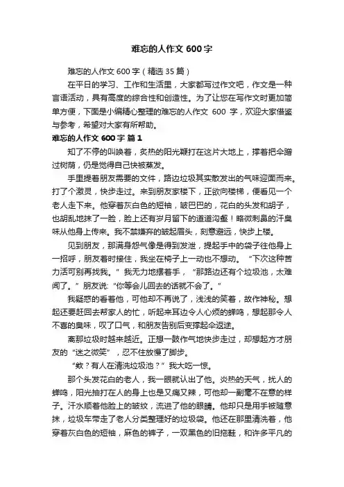 难忘的人作文600字（精选35篇）